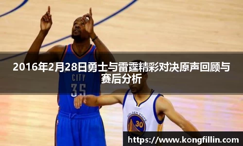 2016年2月28日勇士与雷霆精彩对决原声回顾与赛后分析