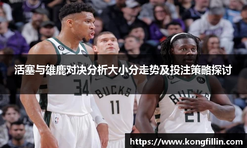 活塞与雄鹿对决分析大小分走势及投注策略探讨