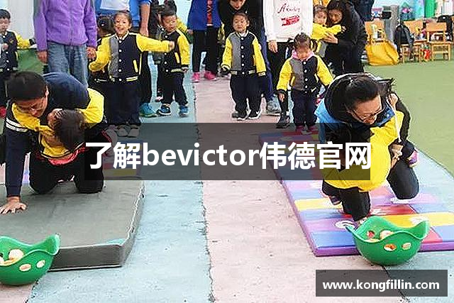 了解bevictor伟德官网